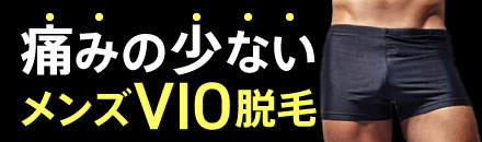 痛みの少ないメンズVIO脱毛