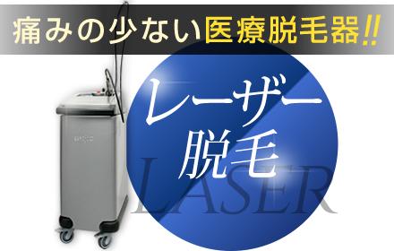 レーザー脱毛