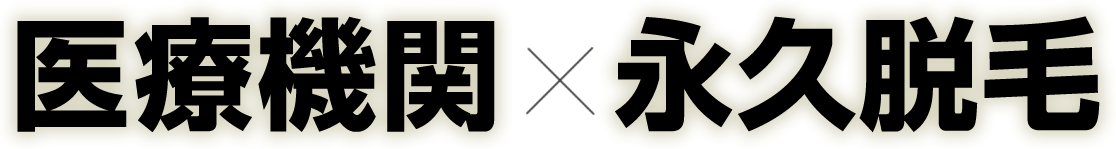 医療機関×永久脱毛