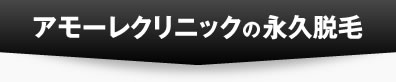 アモーレクリニックの永久脱毛